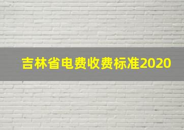 吉林省电费收费标准2020