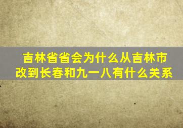 吉林省省会为什么从吉林市改到长春和九一八有什么关系