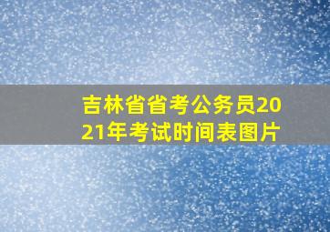 吉林省省考公务员2021年考试时间表图片