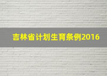 吉林省计划生育条例2016