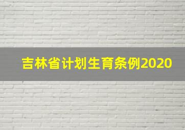 吉林省计划生育条例2020