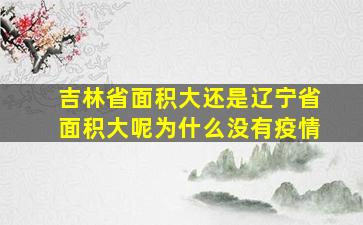 吉林省面积大还是辽宁省面积大呢为什么没有疫情