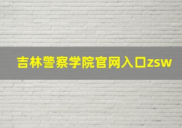 吉林警察学院官网入口zsw