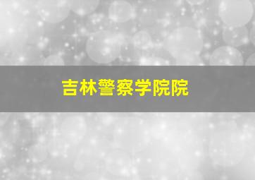 吉林警察学院院