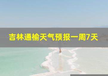 吉林通榆天气预报一周7天