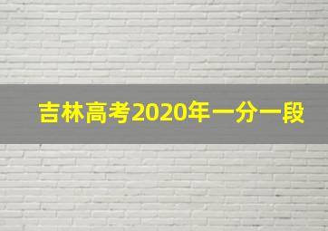 吉林高考2020年一分一段