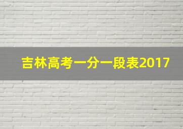 吉林高考一分一段表2017