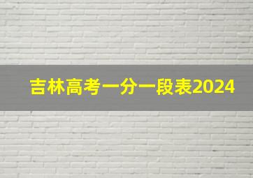 吉林高考一分一段表2024