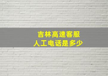 吉林高速客服人工电话是多少