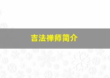 吉法禅师简介