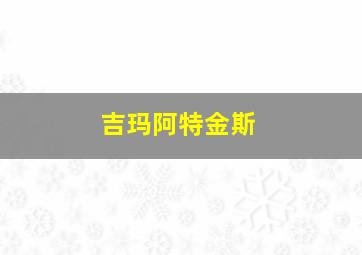 吉玛阿特金斯