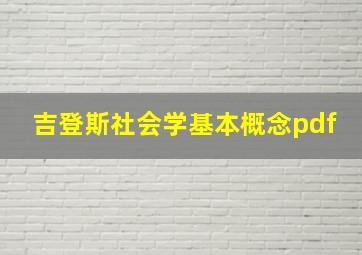 吉登斯社会学基本概念pdf