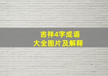 吉祥4字成语大全图片及解释