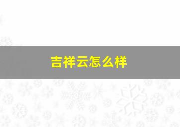 吉祥云怎么样