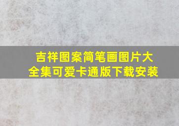 吉祥图案简笔画图片大全集可爱卡通版下载安装