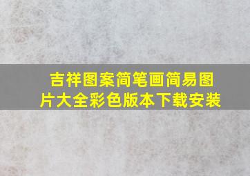 吉祥图案简笔画简易图片大全彩色版本下载安装