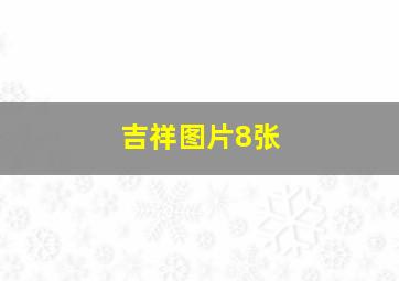 吉祥图片8张