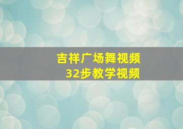 吉祥广场舞视频32步教学视频