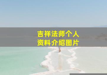 吉祥法师个人资料介绍图片