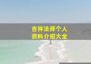 吉祥法师个人资料介绍大全