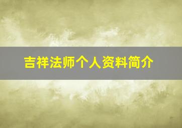 吉祥法师个人资料简介