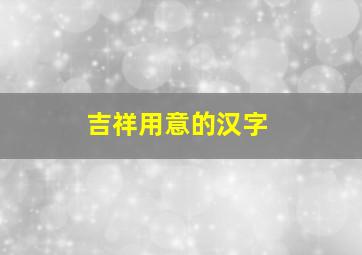 吉祥用意的汉字