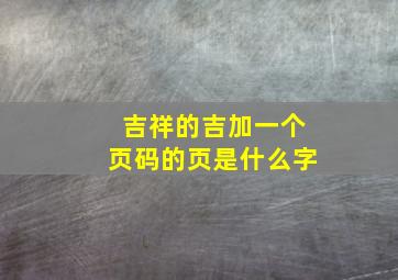 吉祥的吉加一个页码的页是什么字