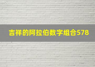 吉祥的阿拉伯数字组合578