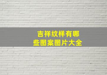 吉祥纹样有哪些图案图片大全