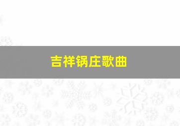 吉祥锅庄歌曲