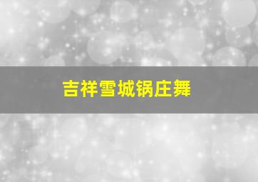 吉祥雪城锅庄舞