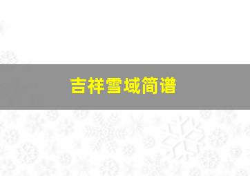 吉祥雪域简谱