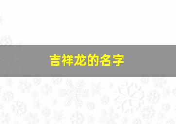 吉祥龙的名字