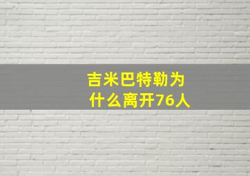 吉米巴特勒为什么离开76人