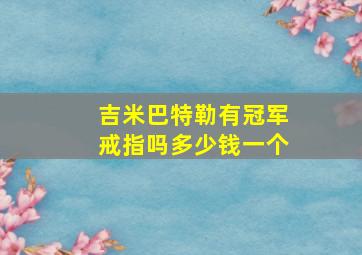 吉米巴特勒有冠军戒指吗多少钱一个