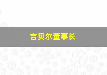 吉贝尔董事长