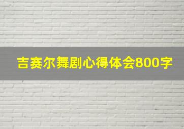 吉赛尔舞剧心得体会800字