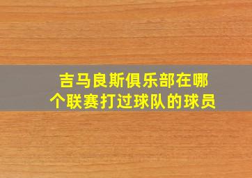 吉马良斯俱乐部在哪个联赛打过球队的球员