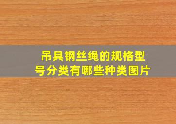 吊具钢丝绳的规格型号分类有哪些种类图片