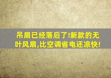 吊扇已经落后了!新款的无叶风扇,比空调省电还凉快!