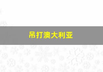 吊打澳大利亚