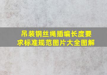 吊装钢丝绳插编长度要求标准规范图片大全图解