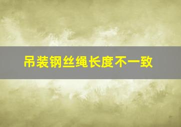 吊装钢丝绳长度不一致