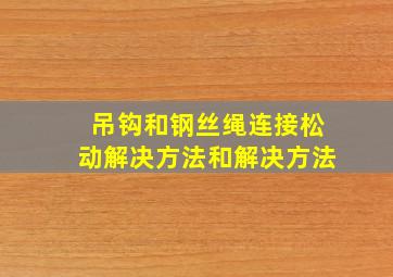 吊钩和钢丝绳连接松动解决方法和解决方法