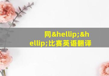 同……比赛英语翻译