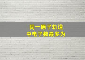 同一原子轨道中电子数最多为