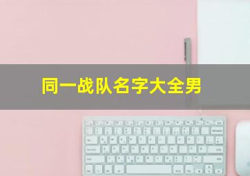 同一战队名字大全男