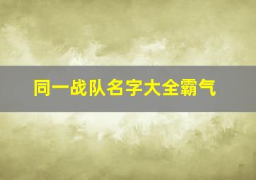 同一战队名字大全霸气