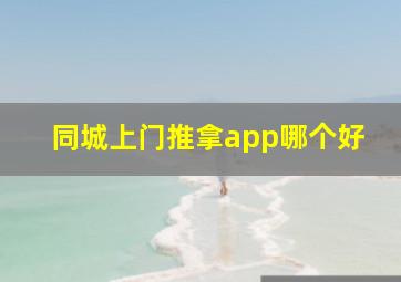 同城上门推拿app哪个好