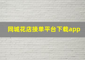 同城花店接单平台下载app